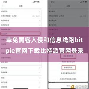 幸免黑客入侵和信息线路bitpie官网下载比特派官网登录