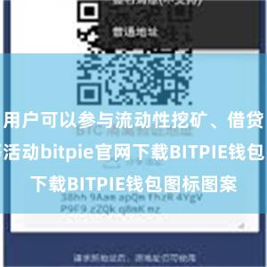 用户可以参与流动性挖矿、借贷、交易等活动bitpie官网下载BITPIE钱包图标图案