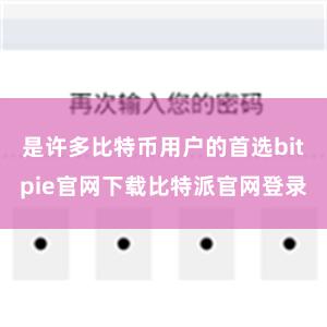 是许多比特币用户的首选bitpie官网下载比特派官网登录