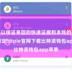 以保证来回的快速证据和本钱的合理划定bitpie官网下载比特派钱包app苹果