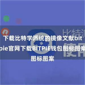 下载比特学派统的镜像文献bitpie官网下载BITPIE钱包图标图案